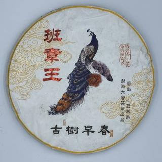 【盛嘉源】大唐茶廠 2018 班章王(普洱茶 生茶 357g)