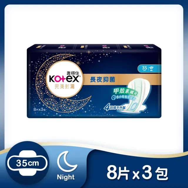 【Kotex 靠得住】完美封漏長夜抑菌網層夜用衛生棉 35cm 8片x3包/組