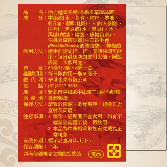 華世 活力甦素基精 冬蟲夏草菌絲體(60ml/瓶X6入/盒X3盒組全素食)效期2026.12.10