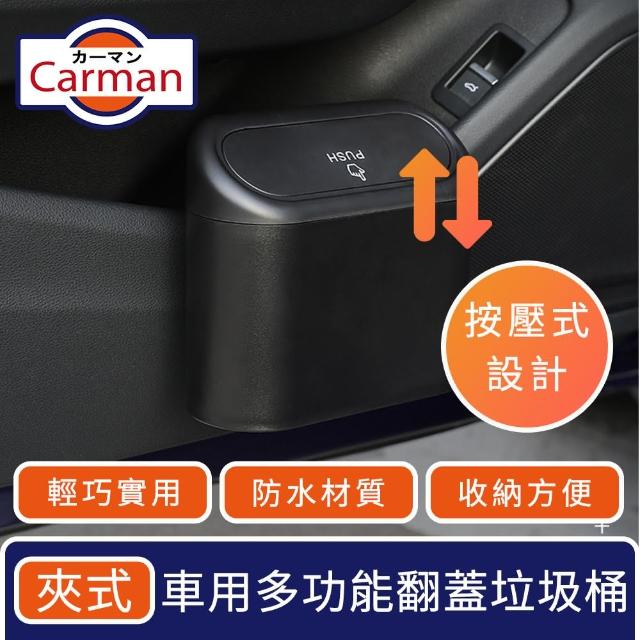 【Carman】車用迷你多功能防水夾式垃圾桶/按壓式翻蓋 霧黑色