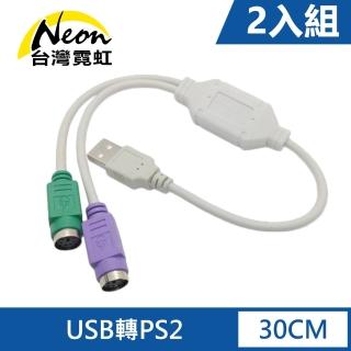 【臺灣霓虹】USB轉PS2轉接線2入組