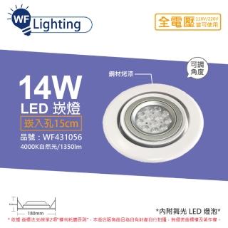 【DanceLight 舞光】LED 14W 4000K 自然光 全電壓 白鋼 聚光 可調式 AR111 15cm 崁燈 WF431056