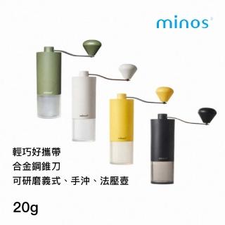 【Minos】HG92手搖磨豆機 四色(義式手沖法壓皆可研 輕巧好攜帶)
