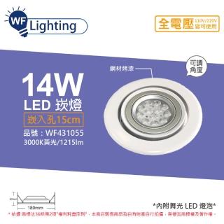 【DanceLight 舞光】LED 14W 3000K 黃光 全電壓 白鋼 聚光 可調式 AR111 15cm 崁燈 WF431055