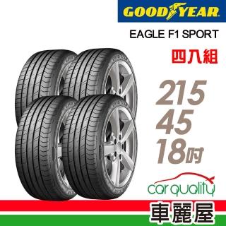 【GOODYEAR 固特異】輪胎 固特異F1 Sport-2154518吋 四入組 215/45/18(車麗屋)