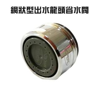 【金德恩】內外牙兩用網狀型出水龍頭省水閥1入(水龍頭/省水/水費/節水/臺灣製造)