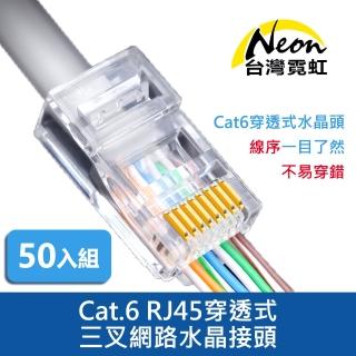 【台灣霓虹】Cat.6 RJ45穿透式三叉網路水晶接頭50入