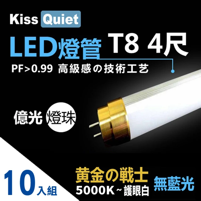 【KISS QUIET】黄金戰士-太陽白5000K-億光燈珠CNS認證 4尺/4呎T8 LED燈管-10入(LED燈管  4尺  億光燈珠)
