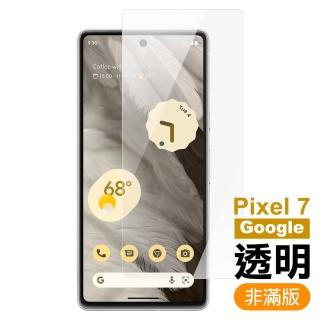 Google Pixel 7 6.3吋 透明高畫質9H玻璃鋼化膜手機保護貼(Pixel7保護貼)