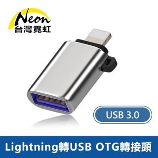 【臺灣霓虹】Lightning轉USB3.0 OTG轉接頭
