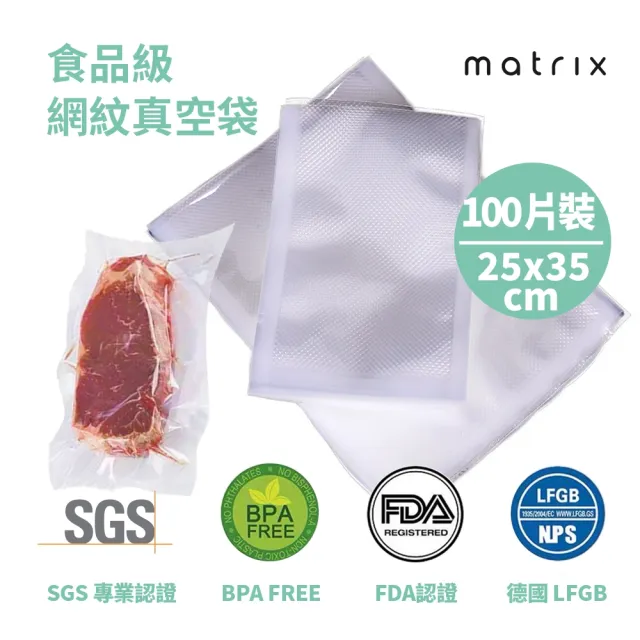 【matrix】真空機專用食品級網紋真空袋25*35cm 100片(耐低溫冷凍 可微波隔水加熱 不添加黏結劑)