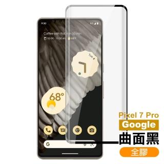Google Pixel 7 Pro 6.7吋 透明高畫質9H玻璃鋼化膜手機保護貼(Pixel7Pro保護貼)