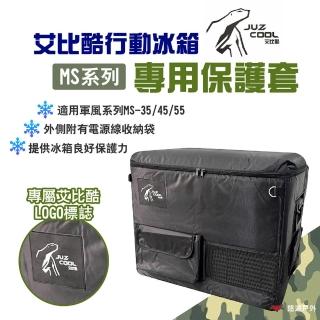 【Juz cool 艾比酷】MS系列 行動冰箱專用保護套(悠遊戶外)