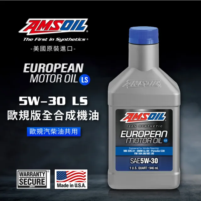 【AMSOIL 安索】5W-30 LS 歐規版全合成機油 946ml(整箱12入 / 總代理源豐行)