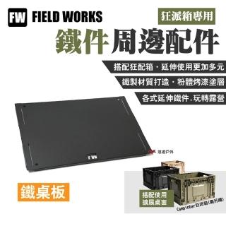 【FIELD WORKS】狂派箱專用 鐵桌板(悠遊戶外)