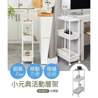 【簡單樂活】小元典活動層架附輪(活動層架/附輪/置物架/浴室收納架/廚房置物/隙縫)