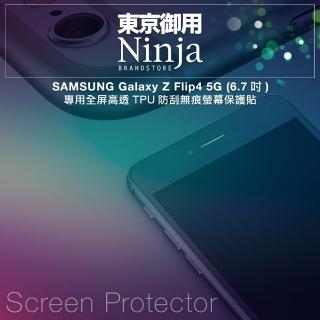 【Ninja 東京御用】SAMSUNG Galaxy Z Flip4 5G（6.7吋）全屏高透TPU防刮螢幕保護貼