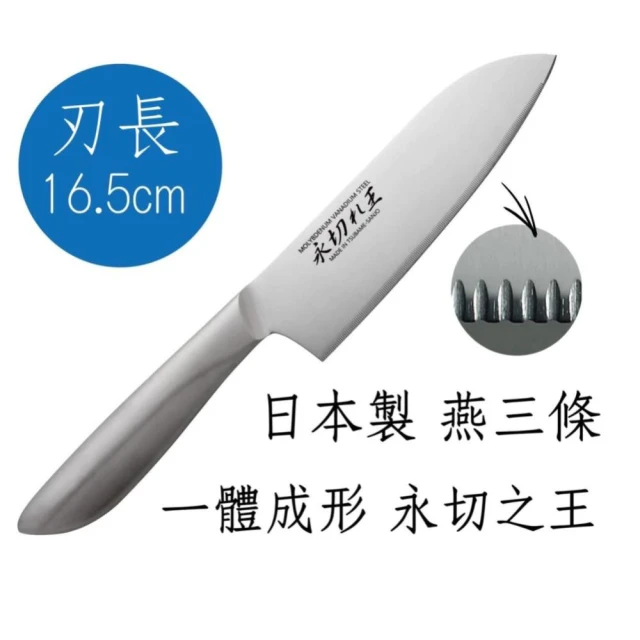 【Arnest】日本製 燕三條 全不鏽鋼菜刀 三德刀 一體成型  永恆之王(可用洗碗機清洗)