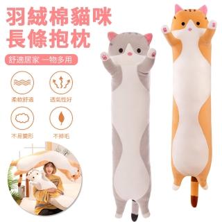 【Nil】母親節禮物 萌寵毛絨貓咪長條抱枕 70cm(陪睡抱枕 趴趴枕 靠枕 沙發抱枕 午睡枕)