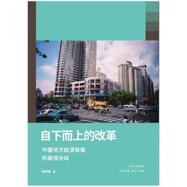 自下而上的改革：中國地方經濟發展的路徑分歧 | 拾書所