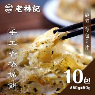 【南門市場老林記】手工香椿抓餅10包(每包5片700g共50片 全素 南門市場 素菜冠軍)