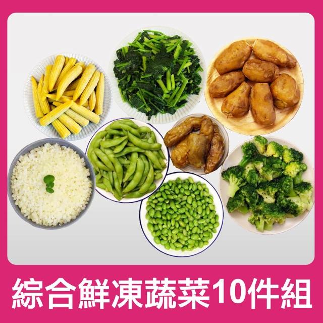 【田食原】綜合鮮凍蔬菜10件組5250g(方便即食 冰烤地瓜 毛豆 花椰菜米 健康減醣 輕食健身餐 低熱量)