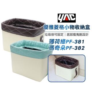 【YAC】優雅菱格小物收納盒-PF-381/PF-382(皮革汽車收納｜汽車置物盒)