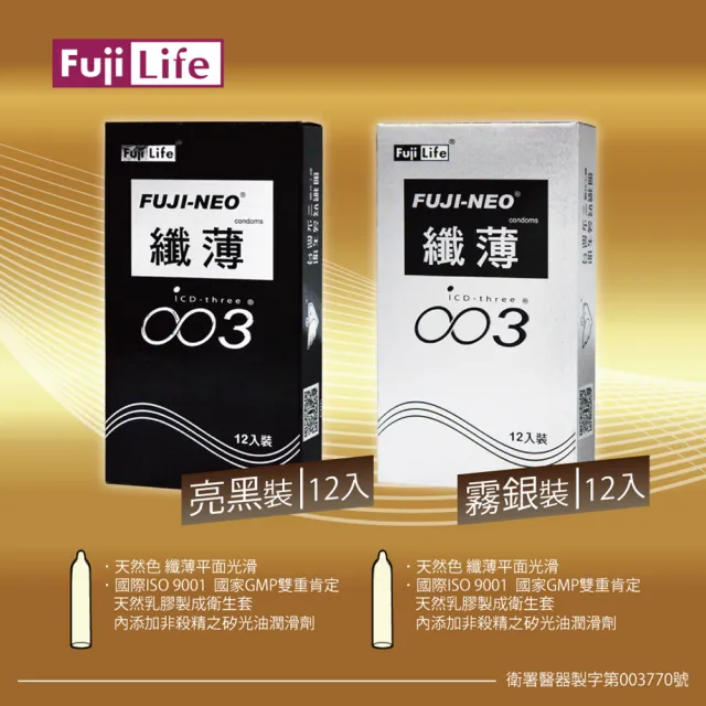 【Fujicondom不二乳膠】FUJI-NEO 不二新創 纖薄003 亮黑12入*3盒(共36入)(保險套 衛生套)