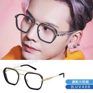 【SUNS】時尚濾藍光眼鏡 飛行員雙梁造型眼鏡 百搭不挑臉型 抗UV400 S1751(阻隔藍光/保護眼睛)
