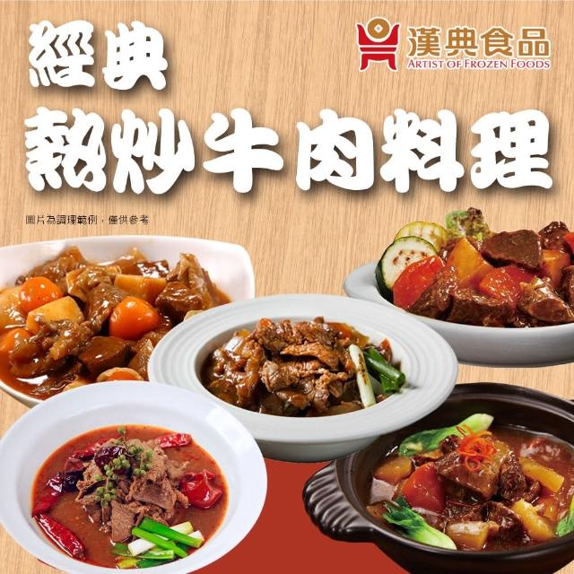 【漢典食品】經典熱炒必點牛肉料理5道10入組(茄汁紅酒牛+蔥爆嫩牛柳+匈牙利牛肉+麻辣水煮牛肉+紅燒牛腩)