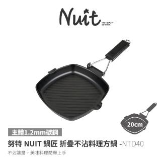 【NUIT 努特】鍋匠 折疊不沾料理方鍋 20cm 臺灣製(NTD40 滿額出貨)