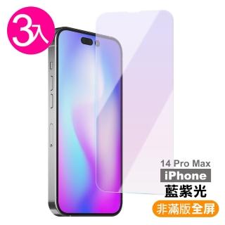 超值3入組 iPhone 14 Pro Max 6.7吋 非滿版藍光9H玻璃鋼化膜手機保護貼(14ProMax保護貼)
