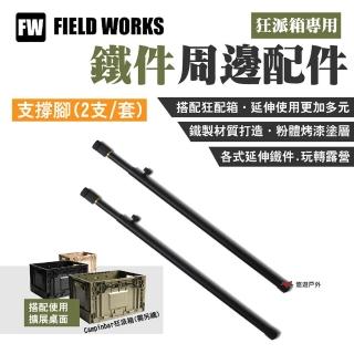 【FIELD WORKS】狂派箱專用_支撐腳2支/套(悠遊戶外)