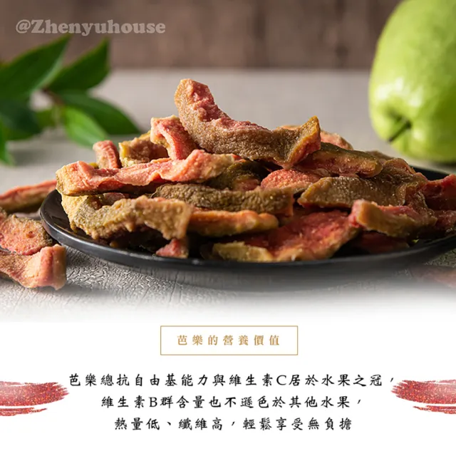 【臻御行】紅心芭樂乾200g3入組合(嚴選果乾)