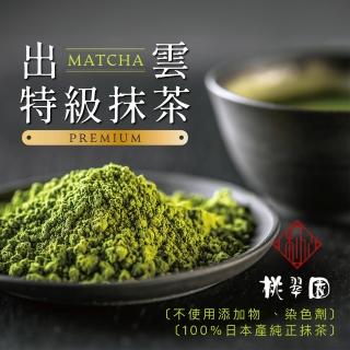 【桃翠園】日本出雲-頂級無糖抹茶粉100g/包(日本原裝進口100%純抹茶粉)