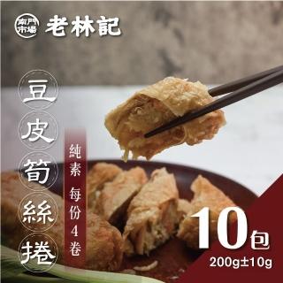 【南門市場老林記】豆皮筍絲卷10盒(每盒4個200g共40顆 全素 南門市場 素菜冠軍)