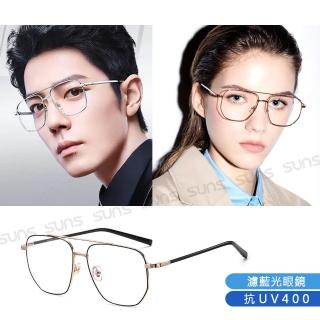 【SUNS】時尚濾藍光眼鏡 時尚飛行員雙梁造型眼鏡 輕量僅20g 抗UV400 S603(阻隔藍光/保護眼睛)