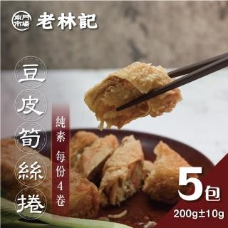 【南門市場老林記】豆皮筍絲卷5盒(每盒4個200g共20顆 全素 南門市場 素菜冠軍)