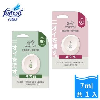 【去味大師】抗菌浴廁消臭劑/芳香劑補充品-晨晞麝香/淨柔花香(7ml/入)