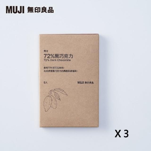 【MUJI 無印良品】薄片 72%黑巧克力(3入組)