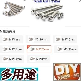 【Ainmax 艾買氏】10入 M3銅柱螺絲 圓頭螺絲(M3×20mm)