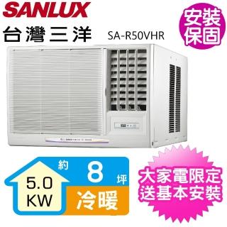 【SANLUX 台灣三洋】8坪R32變頻冷暖右吹窗型冷氣(SA-R50VHR)