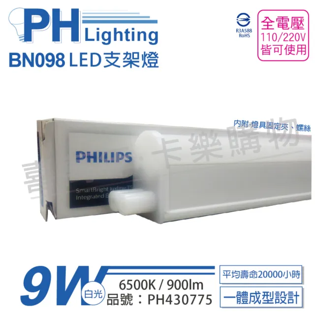 【Philips 飛利浦】3入 BN098C LED 9W 6500K 白光 2尺 全電壓 支架燈 層板燈 _ PH430775