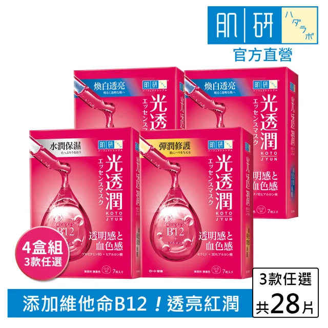 【肌研】光透潤血色感面膜 買一送一(4盒組 / 共28片)