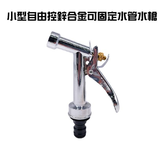 小型自由控鋅合金噴水槍 1組