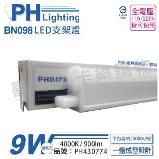 【Philips 飛利浦】3入 BN098C LED 9W 4000K 自然光 2尺 全電壓 支架燈 層板燈 PH430774