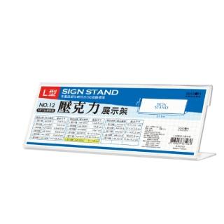 【SEASON 四季紙品禮品】L型壓克力展示架 21.1x9cm AA1012 20入組(菜單櫃臺卡座座席壓克力)