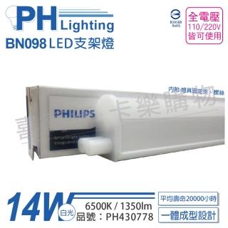【Philips 飛利浦】3入 BN098C LED 14W 6500K 白光 3尺 全電壓 支架燈 層板燈 PH430778