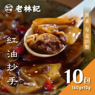 【南門市場老林記】素紅油炒手10盒 附紅油醬包(每盒20顆160g共200顆 全素 南門市場 素菜冠軍)