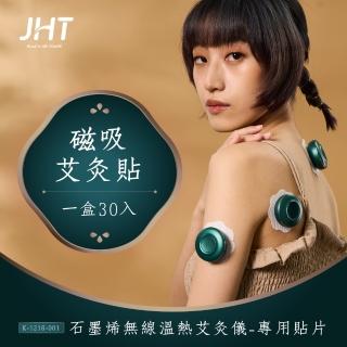 【JHT】石墨烯無線溫熱艾灸儀專用貼片-磁吸艾灸貼K-1216-001(30入)